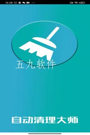 自动清理大师app截图1