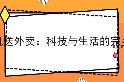 无人机送外卖：科技与生活的完美结合