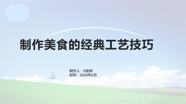 制作美食的经典工艺技巧_第1页