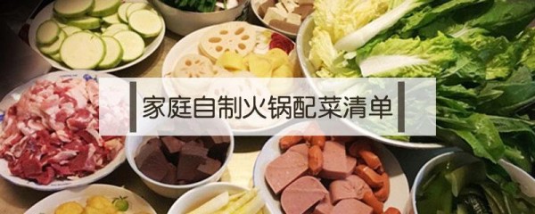 家庭火锅食材清单 家庭火锅必备食材清单