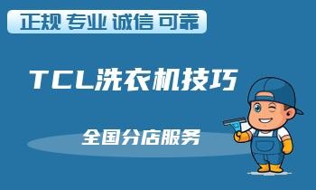 小细节大保养，洗衣机清洗攻略