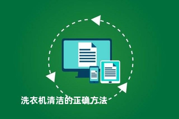 洗衣机清洁的正确方法