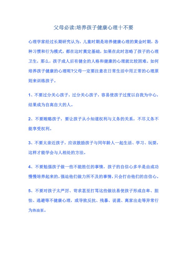 父母必读培养孩子健康心理十不要.doc_第1页