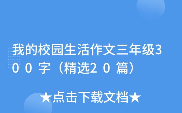 我的校园生活作文三年级300字（精选20篇）