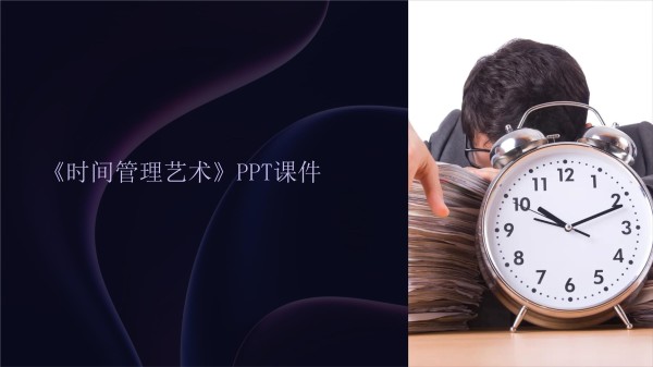 《时间管理艺术》课件_第1页
