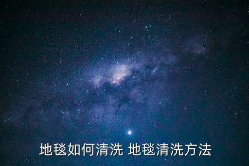  地毯如何清洗 地毯清洗方法