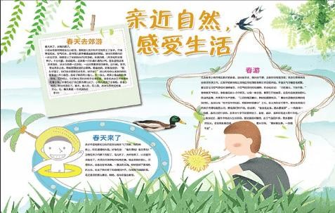 亲近自然感受生活语文手抄报-春游记