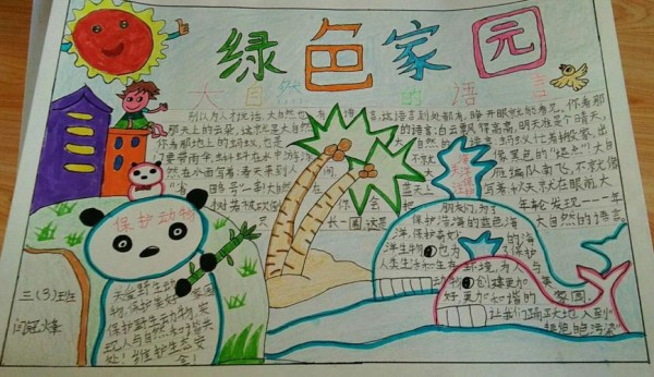 热爱大自然手抄报精选三三班 第七单元主题集萃
