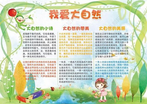 以大自然的语言为主题的手抄报 大自然的手抄报