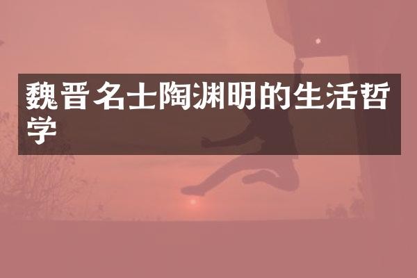 魏晋名士陶渊明的生活哲学