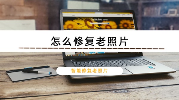 怎么修复老照片