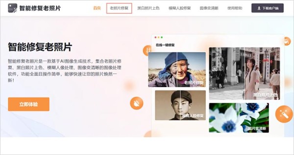 进入老照片修复功能
