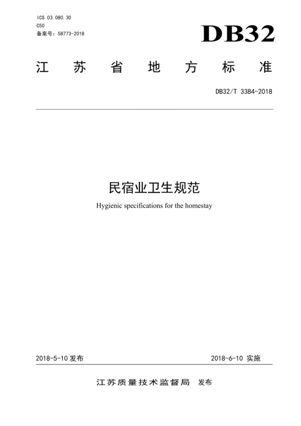 DB32∕T 3384-2018 民宿业卫生规范.pdf_第1页