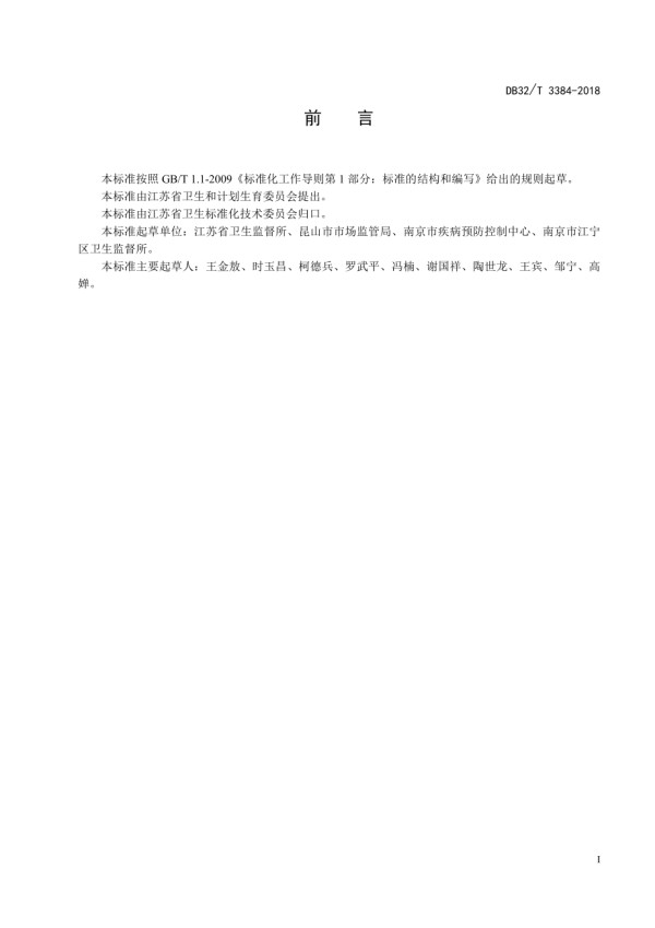DB32∕T 3384-2018 民宿业卫生规范.pdf_第2页