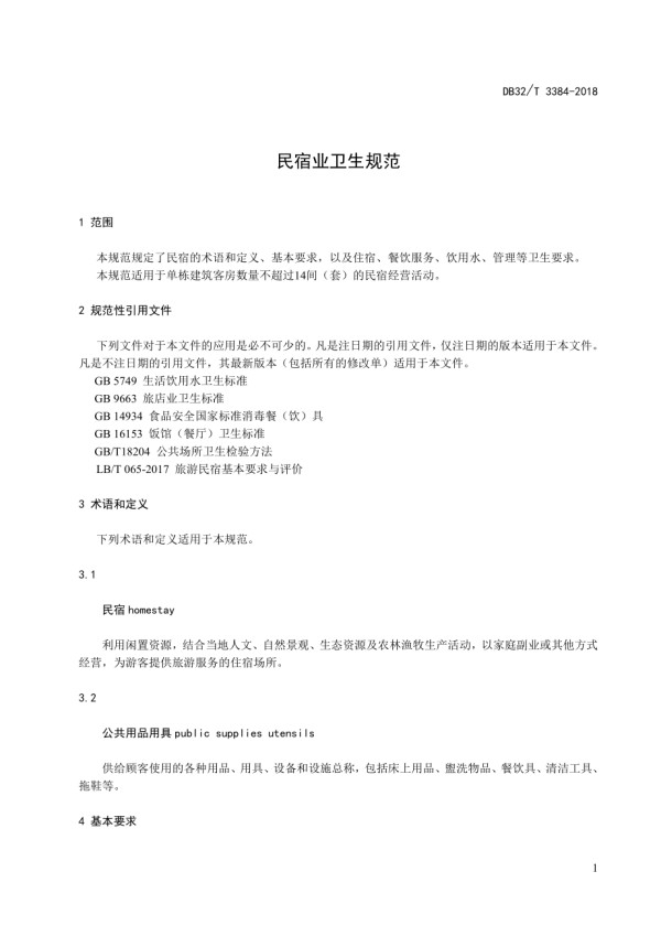 DB32∕T 3384-2018 民宿业卫生规范.pdf_第3页