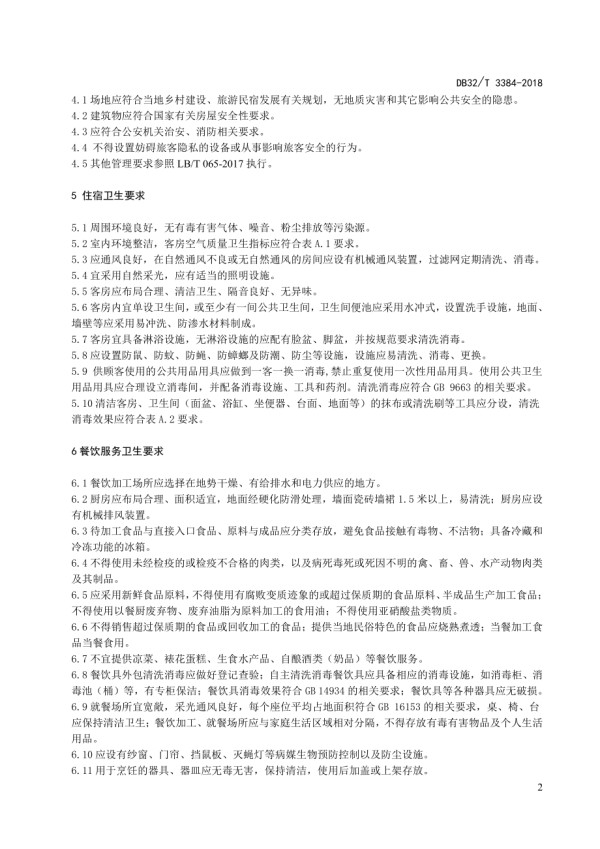 DB32∕T 3384-2018 民宿业卫生规范.pdf_第4页