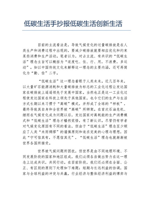 低碳生活手抄报低碳生活创新生活文字稿.docx