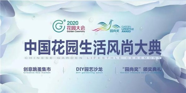 花园达人最强之音，中国花园生活风尚大典暨“园尚奖”颁奖典礼，嗨爆2020花园大会！