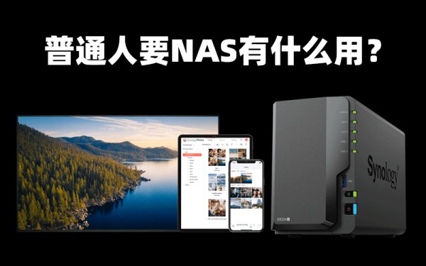 普通人要NAS有什么用？