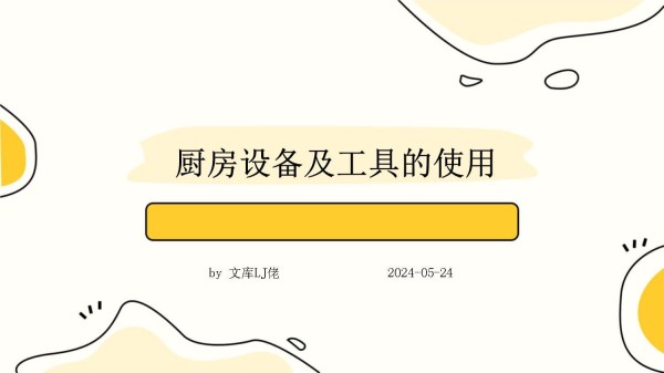 厨房设备及工具的使用_第1页