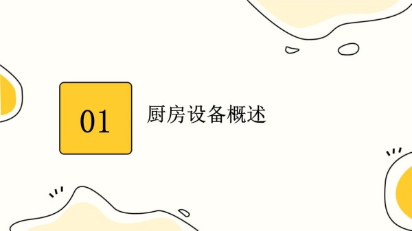 厨房设备及工具的使用_第3页