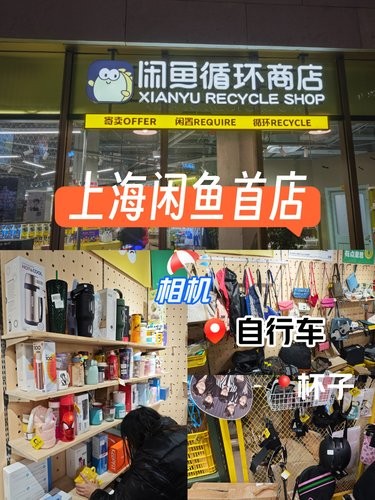 二逛闲鱼循环店——上海首店