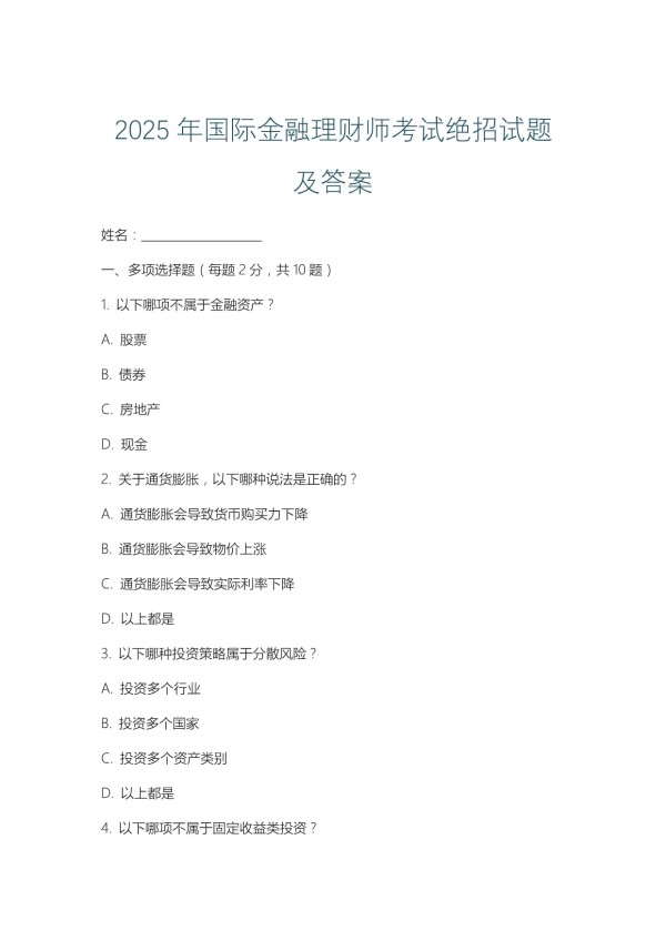 2025年国际金融理财师考试绝招试题及答案_第1页
