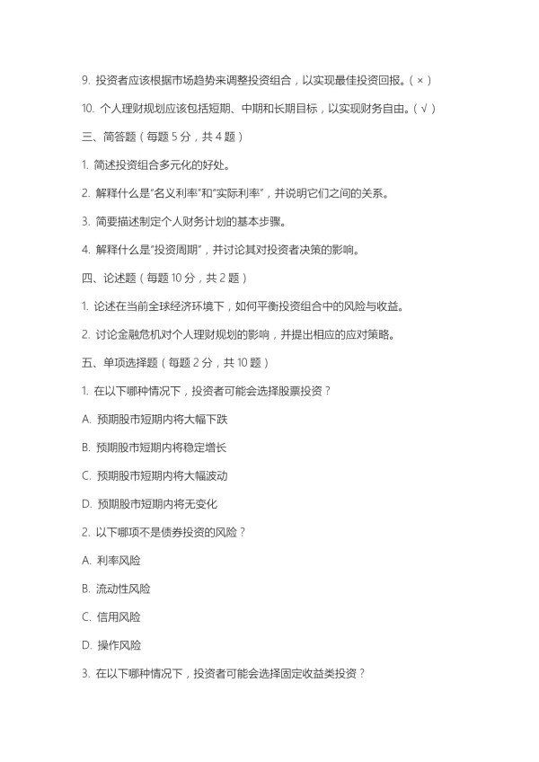 2025年国际金融理财师考试绝招试题及答案_第4页