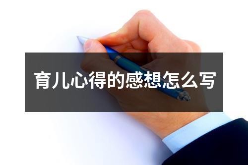 育儿心得的感想怎么写