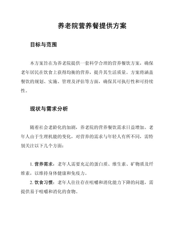 养老院营养餐提供方案_第1页