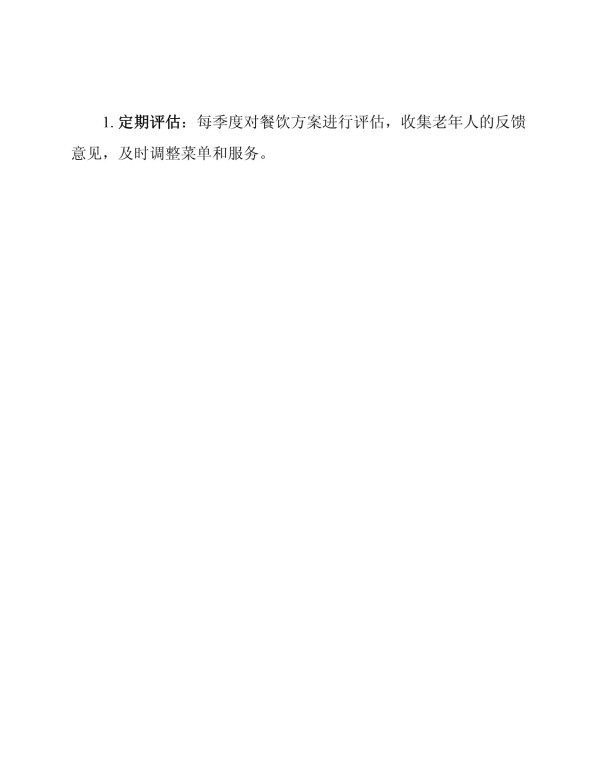 养老院营养餐提供方案_第5页