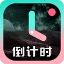 倒计时