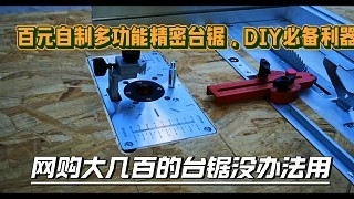百元级自制DIY利器,多功能台锯完成