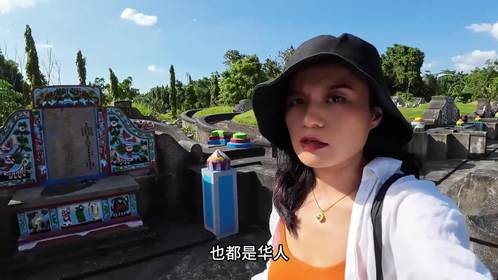 在印尼龙目岛发现一大片华人墓地，安息在这里！