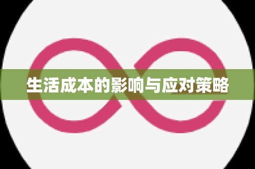 生活成本的影响与应对策略