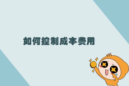 如何控制成本费用