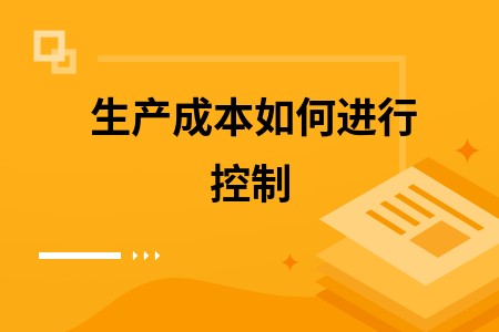 生产成本如何进行控制