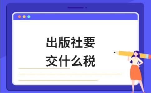 出版社要交什么税