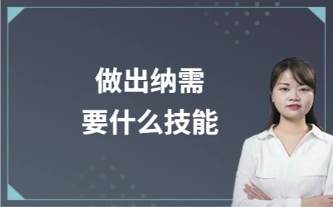 做出纳需要什么技能