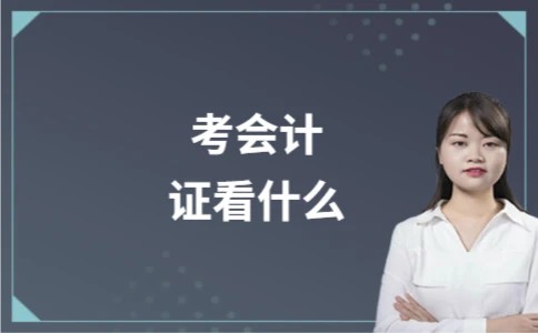 考会计证看什么