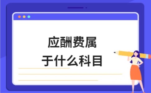 应酬费属于什么科目