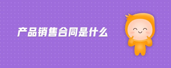 产品销售合同