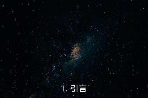 1. 引言