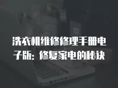 洗衣机维修修理手册电子版: 修复家电的秘诀