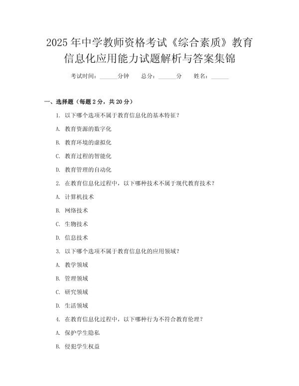 2025年中学教师资格考试《综合素质》教育信息化应用能力试题解析与答案集锦_第1页