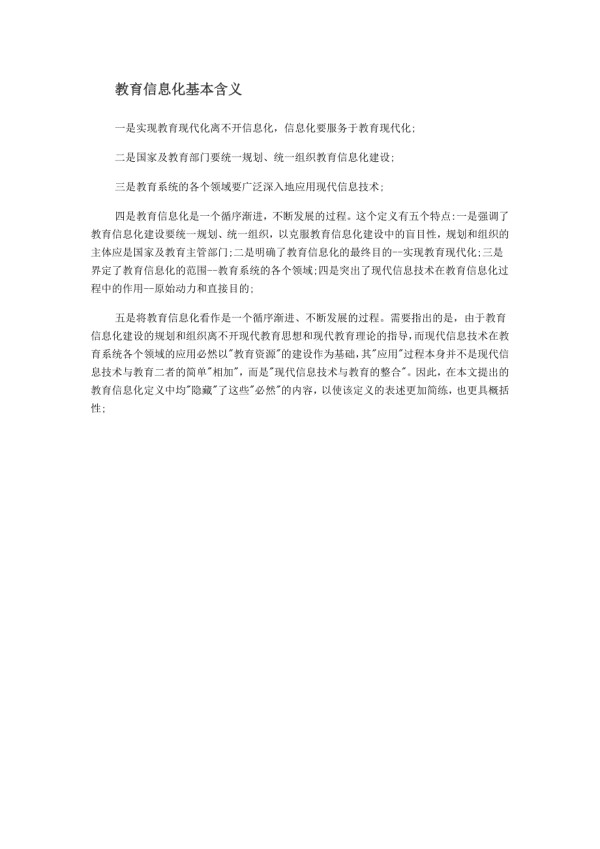 教育信息化基本含义.doc_第1页