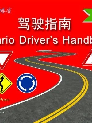 加拿大安省驾驶指南(最新版)(简体中文和英文双语版)