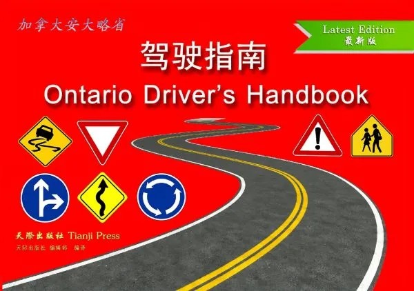 加拿大安省驾驶指南（最新版）（简体中文和英文双语版）