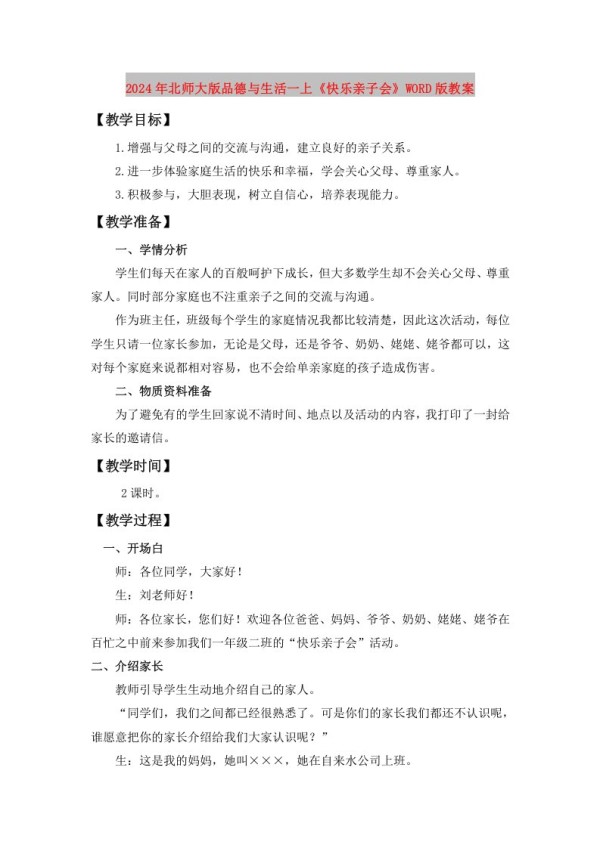 2024年北师大版品德与生活一上《快乐亲子会》WORD版教案