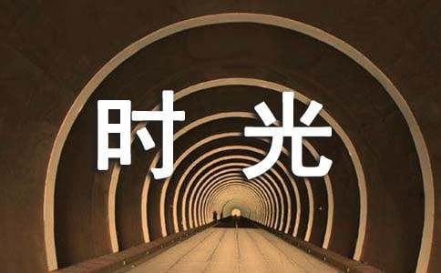 悠闲时光作文7篇